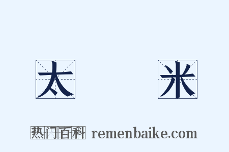 太倉稊米是什么意思的图片